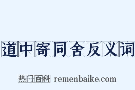 道中寄同舍反义词是什么意思的图片